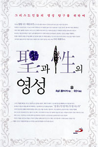 聖과 性의 영성